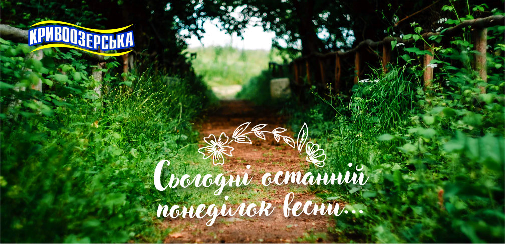 Прев'ю картинка для новини - Сьогодні останній понеділок весни...